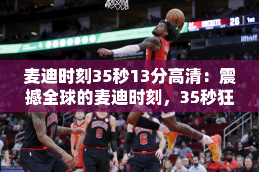 中国女篮今晚决赛直播：中国女篮决战巅峰，热血决赛直播，见证荣耀时刻！