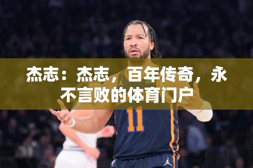 cba中文网：CBA赛场上的热血传奇，见证中国篮球的力量与激情