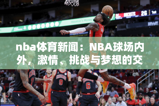 nba全明星三分大赛：NBA全明星三分大赛，激情四溢的投篮盛宴，点燃篮球激情的火花！
