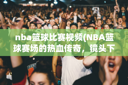nba季后赛赛程表(NBA季后赛激战正酣，热血沸腾的赛程表一览赛事精彩)