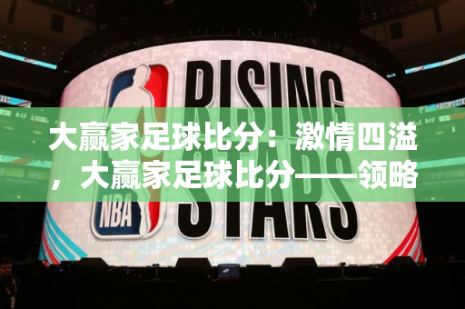 姚明nba比赛视频：姚明，篮球场上的传奇巨星——从NBA赛场到世界舞台的飞跃