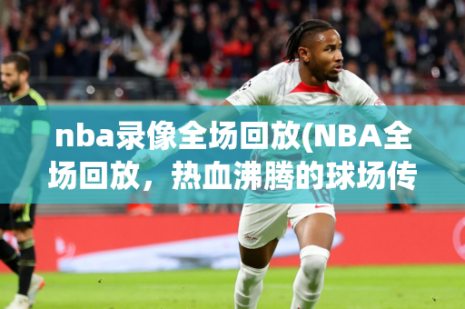 中国足协宣布退出亚足联：中国足协的勇敢抉择，退出亚足联的决定