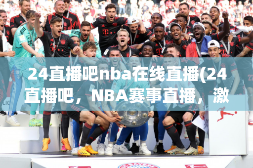 看nba球赛免费网站