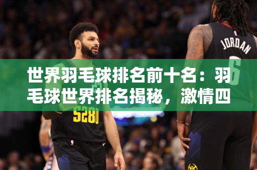 china nba(热血沸腾！China NBA，中国篮球的崛起与未来的无限可能)