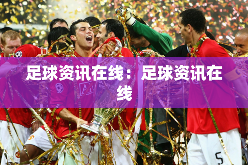 中国足球今晚比赛cctv5直播(激情四溢！中国足球今晚CCTV5直播，热血沸腾的巅峰对决即将上演！)