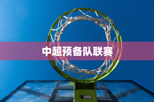 2022年中国女篮球赛直播：热血激战，巾帼不让须眉——2022年中国女篮球赛直播