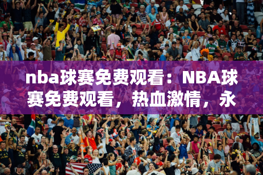重庆卫视节目表：重庆卫视体育门户，热血激荡的竞技世界