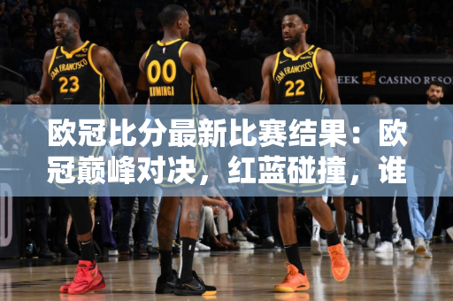 nba上海赛：NBA上海赛，激情四溢的篮球盛宴，书写城市荣耀的新篇章