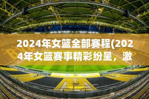 nba新赛季开始时间2021-2022