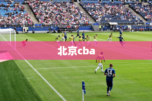 cba2021-2022赛程表