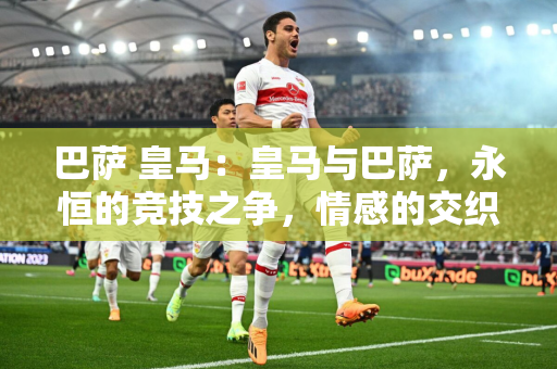 中国正式宣布申办2034世界杯：中国正式宣布申办2034世界杯，梦想照进现实，激情燃烧未来
