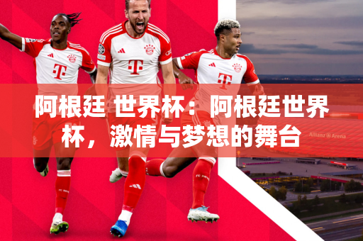 中国国足巅峰有多强：梦回巅峰，中国足球的荣耀岁月