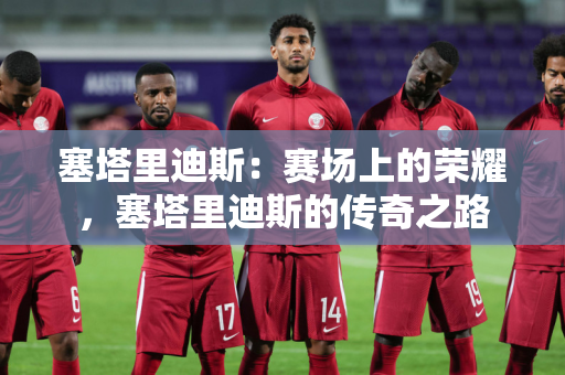 ac米兰中文网：AC米兰，永不熄灭的红色火焰，永恒的足球传奇